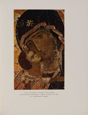 История русского искусства. Под общей редакцией И. Грабаря. Т. 1-13. М.: Издательство Академии наук СССР, 1953-1969